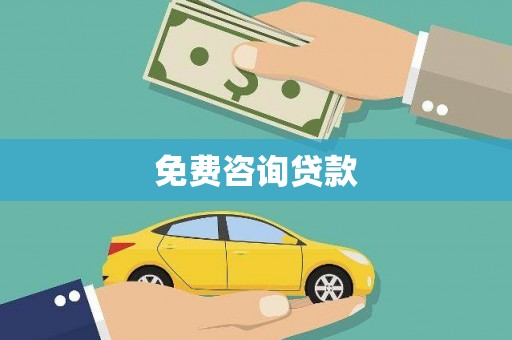 阿瓦提免费咨询贷款