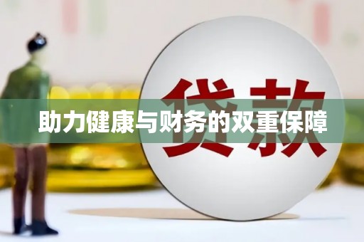 阿瓦提助力健康与财务的双重保障