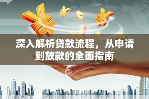 阿瓦提深入解析贷款流程，从申请到放款的全面指南