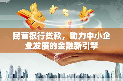 阿瓦提民营银行贷款，助力中小企业发展的金融新引擎