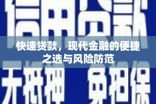 阿瓦提快速贷款，现代金融的便捷之选与风险防范