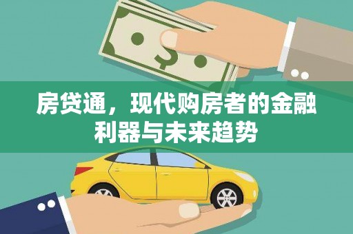 阿瓦提房贷通，现代购房者的金融利器与未来趋势