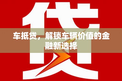 阿瓦提车抵贷，解锁车辆价值的金融新选择