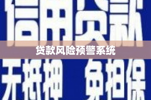 阿瓦提贷款风险预警系统