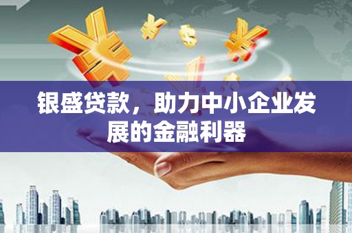阿瓦提银盛贷款，助力中小企业发展的金融利器