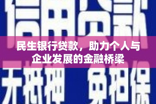阿瓦提民生银行贷款，助力个人与企业发展的金融桥梁
