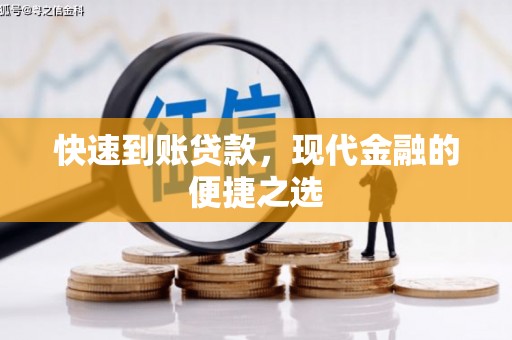 阿瓦提快速到账贷款，现代金融的便捷之选