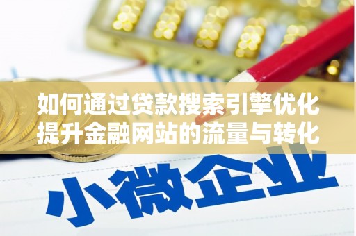阿瓦提如何通过贷款搜索引擎优化提升金融网站的流量与转化率