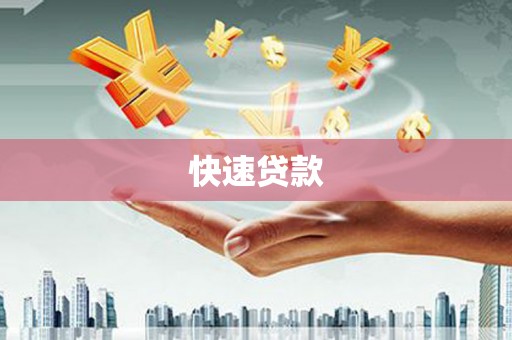 阿瓦提快速贷款