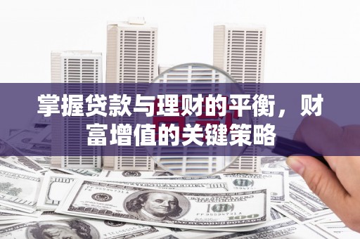 阿瓦提掌握贷款与理财的平衡，财富增值的关键策略
