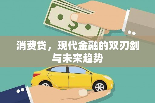 阿瓦提消费贷，现代金融的双刃剑与未来趋势