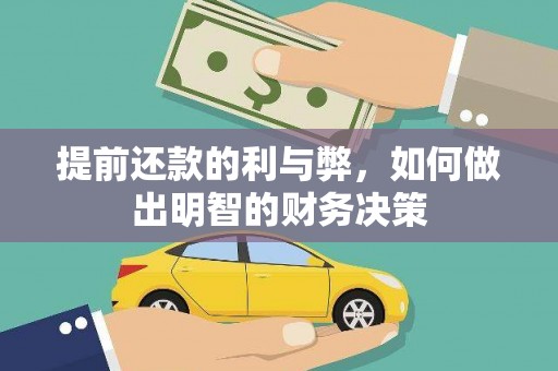 阿瓦提提前还款的利与弊，如何做出明智的财务决策