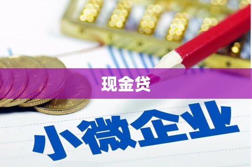 阿瓦提现金贷