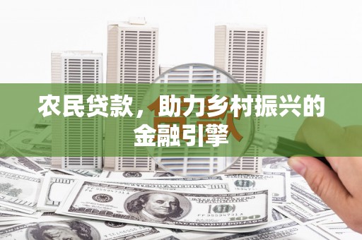 阿瓦提农民贷款，助力乡村振兴的金融引擎