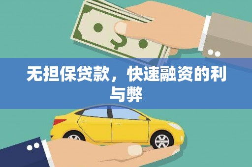 阿瓦提无担保贷款，快速融资的利与弊