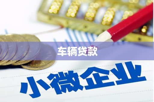 阿瓦提车辆贷款