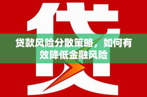 阿瓦提贷款风险分散策略，如何有效降低金融风险