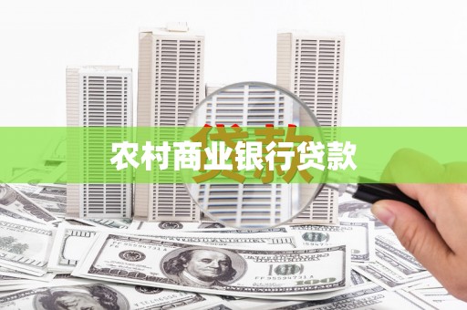 阿瓦提农村商业银行贷款