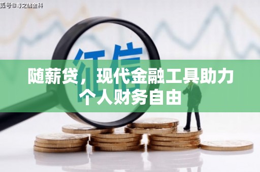 阿瓦提随薪贷，现代金融工具助力个人财务自由