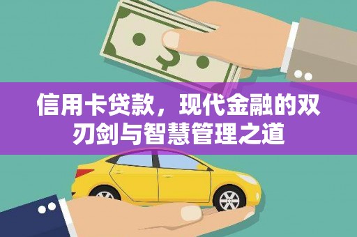 阿瓦提信用卡贷款，现代金融的双刃剑与智慧管理之道