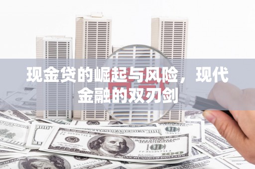 阿瓦提现金贷的崛起与风险，现代金融的双刃剑