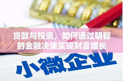 阿瓦提贷款与投资，如何通过明智的金融决策实现财富增长