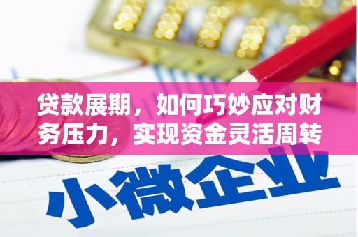 阿瓦提贷款展期，如何巧妙应对财务压力，实现资金灵活周转