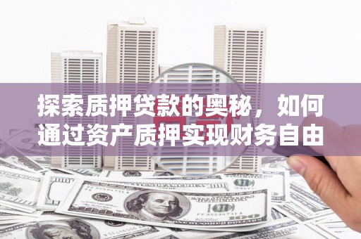 阿瓦提探索质押贷款的奥秘，如何通过资产质押实现财务自由