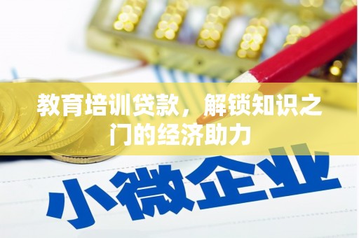 阿瓦提教育培训贷款，解锁知识之门的经济助力