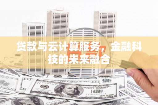 阿瓦提贷款与云计算服务，金融科技的未来融合