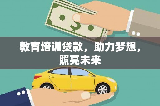 阿瓦提教育培训贷款，助力梦想，照亮未来