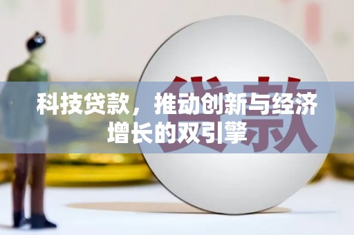 阿瓦提科技贷款，推动创新与经济增长的双引擎