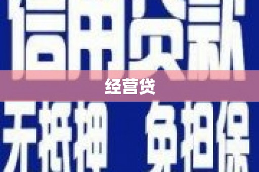 阿瓦提经营贷