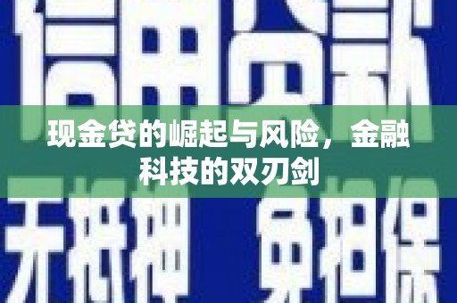 阿瓦提现金贷的崛起与风险，金融科技的双刃剑