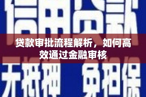 阿瓦提贷款审批流程解析，如何高效通过金融审核