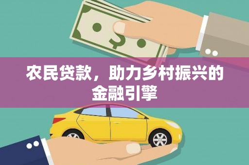 阿瓦提农民贷款，助力乡村振兴的金融引擎