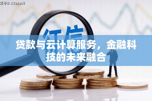 阿瓦提贷款与云计算服务，金融科技的未来融合