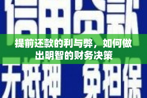 阿瓦提提前还款的利与弊，如何做出明智的财务决策
