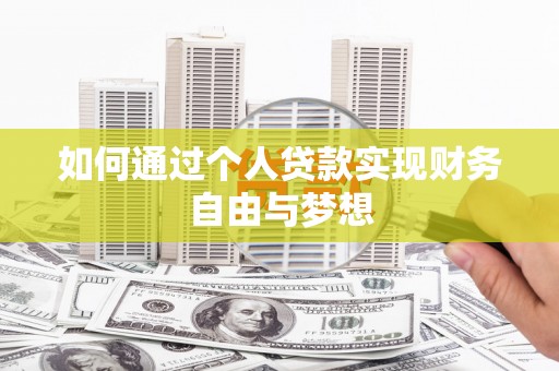 阿瓦提如何通过个人贷款实现财务自由与梦想