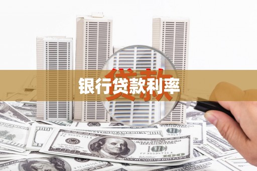 阿瓦提银行贷款利率