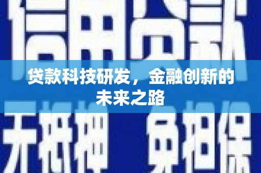 阿瓦提贷款科技研发，金融创新的未来之路