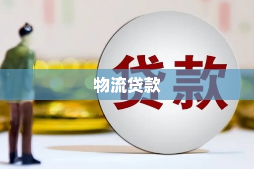 阿瓦提物流贷款