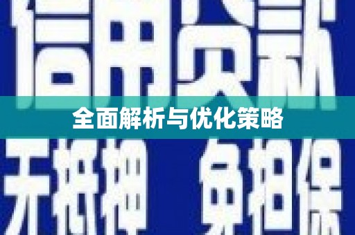 阿瓦提全面解析与优化策略