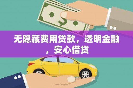 阿瓦提无隐藏费用贷款，透明金融，安心借贷