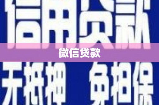阿瓦提微信贷款
