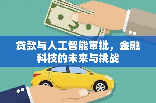 阿瓦提贷款与人工智能审批，金融科技的未来与挑战