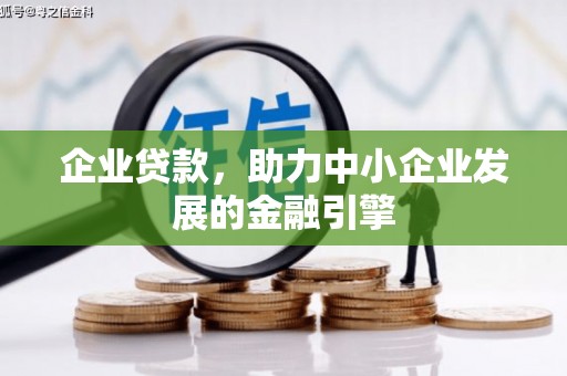 阿瓦提企业贷款，助力中小企业发展的金融引擎