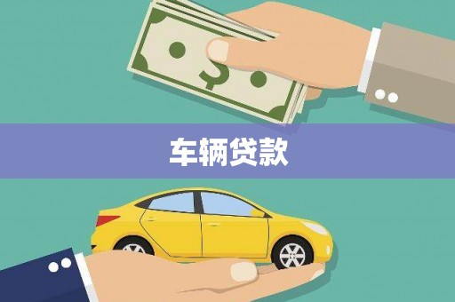 阿瓦提车辆贷款