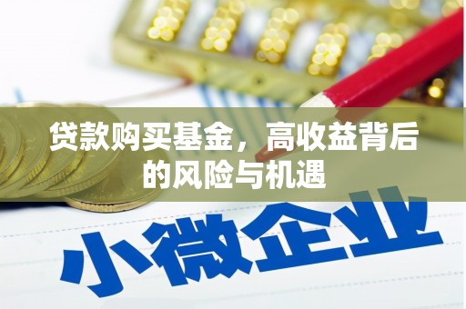 阿瓦提贷款购买基金，高收益背后的风险与机遇