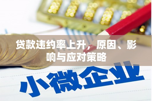 阿瓦提贷款违约率上升，原因、影响与应对策略